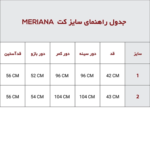 کت MERIANA